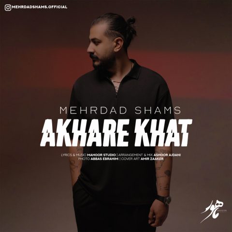 دانلود آهنگ مهرداد شمس آخر خط